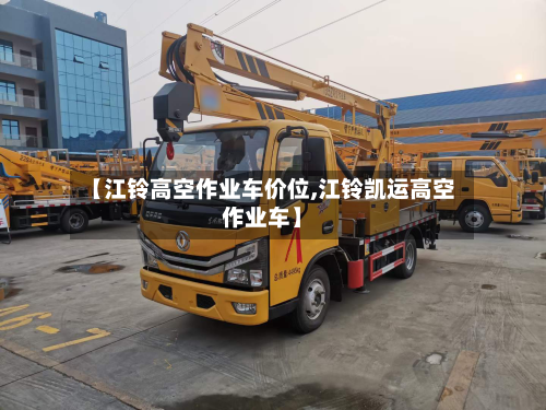 【江铃高空作业车价位,江铃凯运高空作业车】-第2张图片