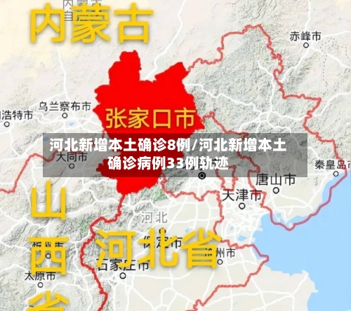 河北新增本土确诊8例/河北新增本土确诊病例33例轨迹-第3张图片