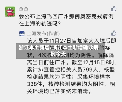 浙江本土新增/浙江本土新增确诊病例今天