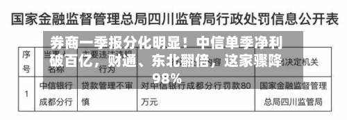 券商一季报分化明显！中信单季净利破百亿，财通、东北翻倍，这家骤降98%