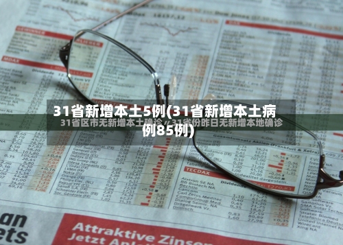 31省新增本土5例(31省新增本土病例85例)-第2张图片