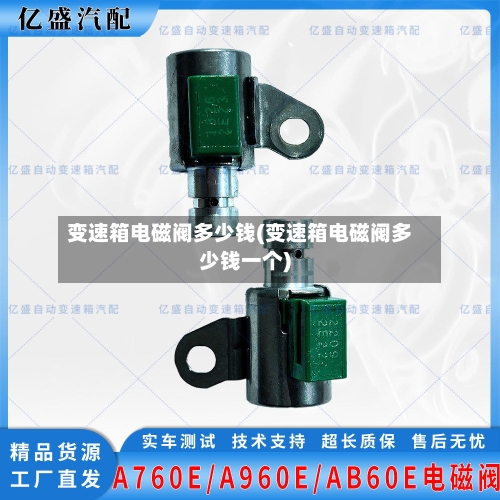 变速箱电磁阀多少钱(变速箱电磁阀多少钱一个)-第2张图片