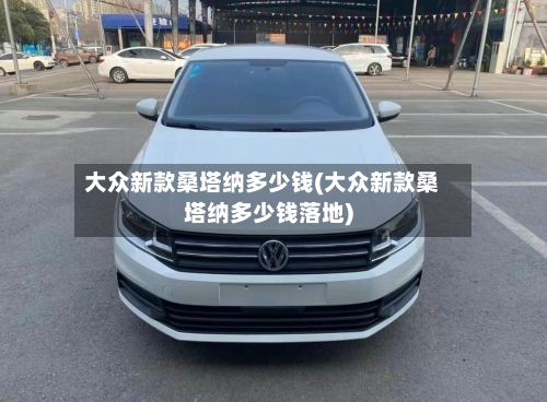 大众新款桑塔纳多少钱(大众新款桑塔纳多少钱落地)