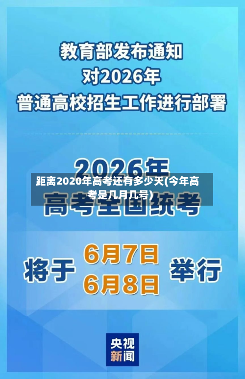 距离2020年高考还有多少天(今年高考是几月几号)