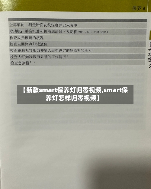 【新款smart保养灯归零视频,smart保养灯怎样归零视频】-第3张图片