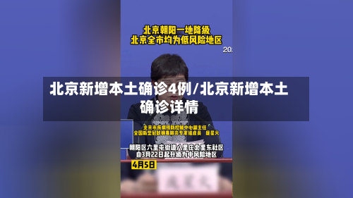 北京新增本土确诊4例/北京新增本土确诊详情-第2张图片