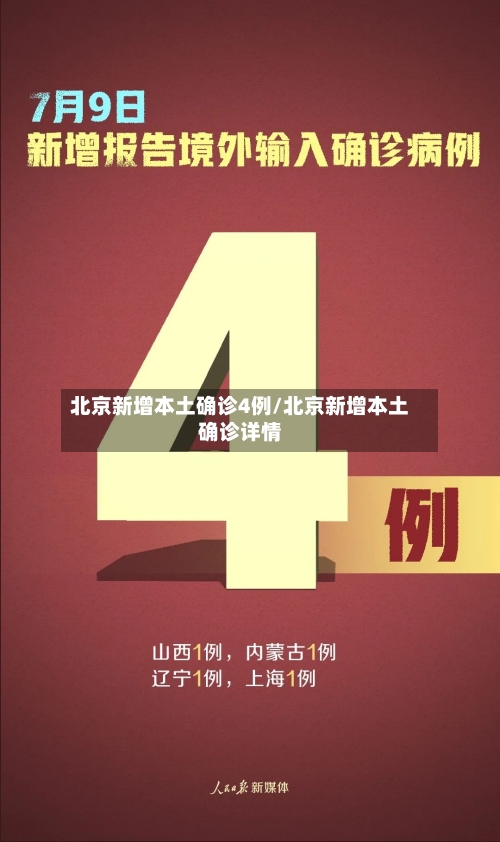 北京新增本土确诊4例/北京新增本土确诊详情