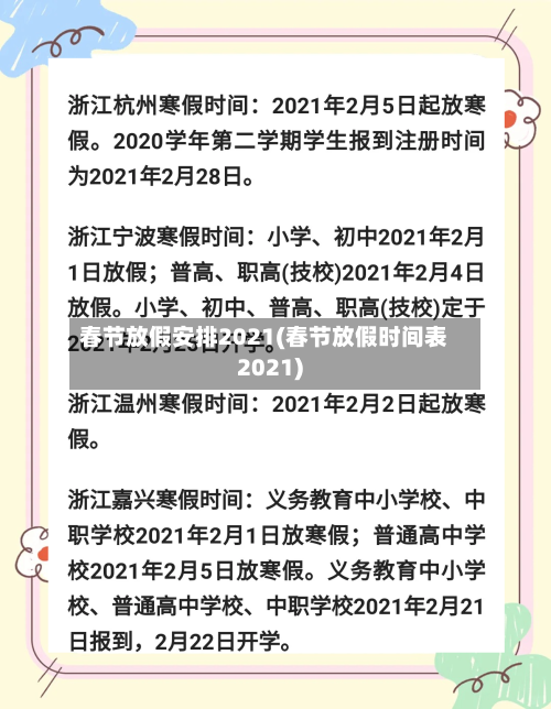 春节放假安排2021(春节放假时间表2021)-第3张图片