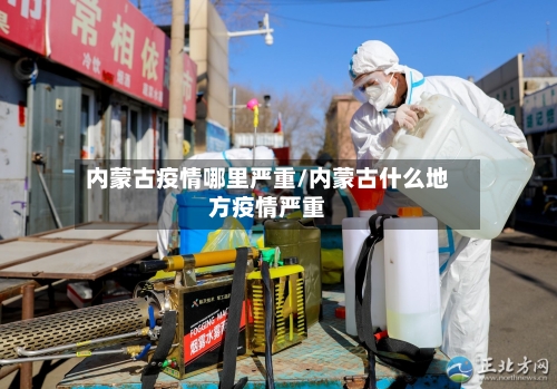 内蒙古疫情哪里严重/内蒙古什么地方疫情严重-第2张图片