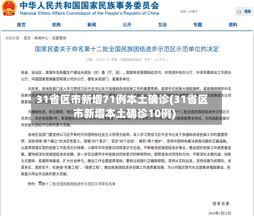 31省区市新增71例本土确诊(31省区市新增本土确诊10例)