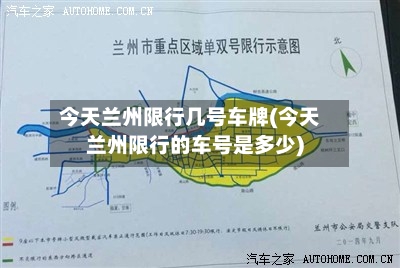 今天兰州限行几号车牌(今天兰州限行的车号是多少)