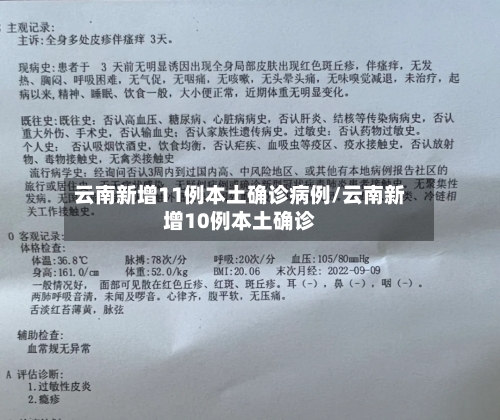 云南新增11例本土确诊病例/云南新增10例本土确诊