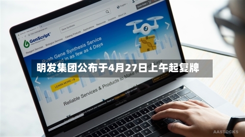 明发集团公布于4月27日上午起复牌-第2张图片