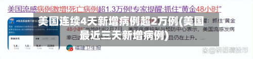 美国连续4天新增病例超2万例(美国最近三天新增病例)-第2张图片