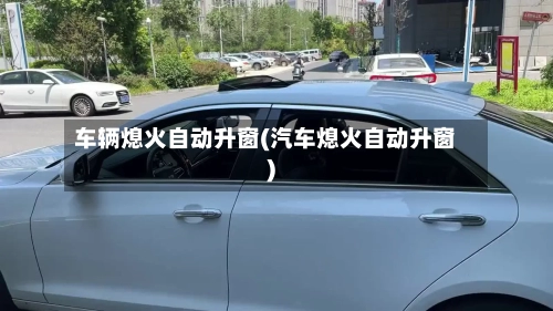 车辆熄火自动升窗(汽车熄火自动升窗)