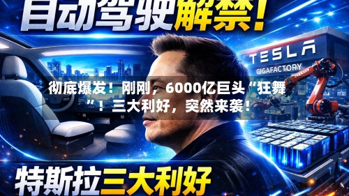 彻底爆发！刚刚，6000亿巨头“狂舞”！三大利好，突然来袭！