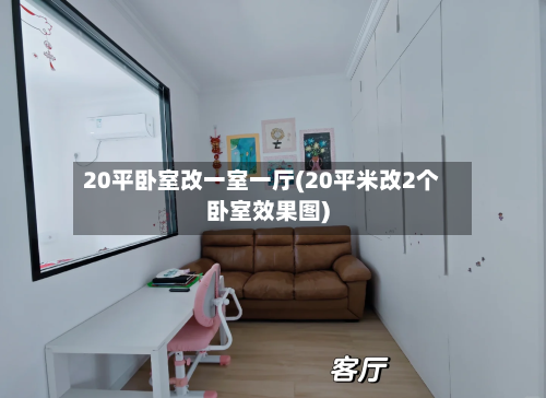 20平卧室改一室一厅(20平米改2个卧室效果图)-第2张图片
