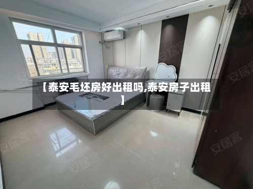 【泰安毛坯房好出租吗,泰安房子出租】-第2张图片