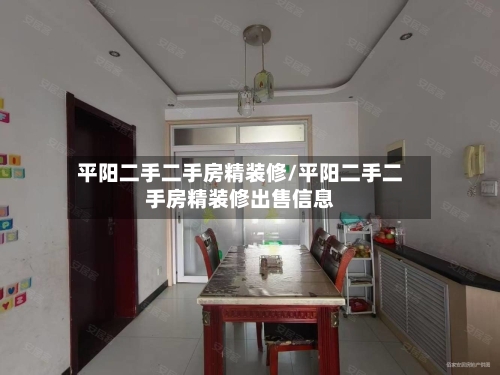 平阳二手二手房精装修/平阳二手二手房精装修出售信息-第3张图片