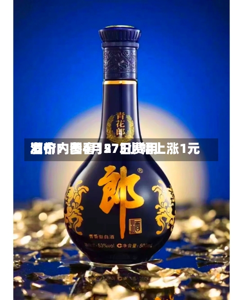 酒价内参4月27日费用发布：国窖1573小幅上涨1元