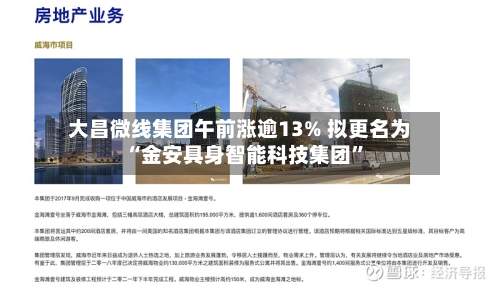 大昌微线集团午前涨逾13% 拟更名为“金安具身智能科技集团”