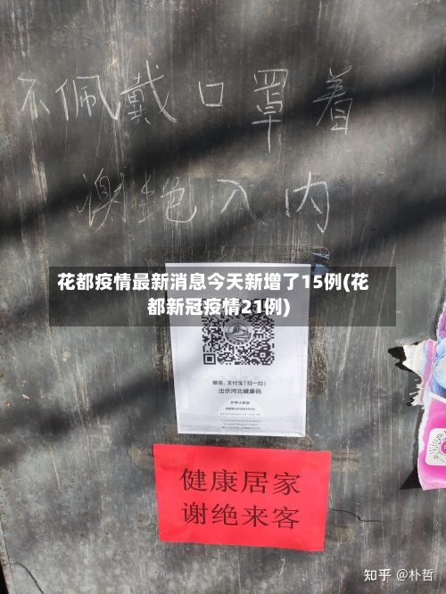 花都疫情最新消息今天新增了15例(花都新冠疫情21例)-第2张图片