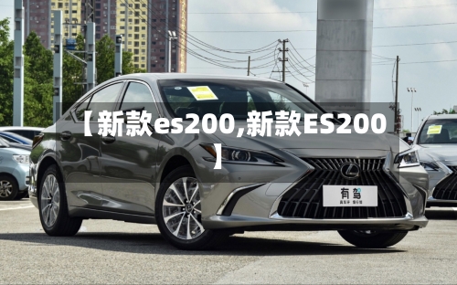【新款es200,新款ES200】