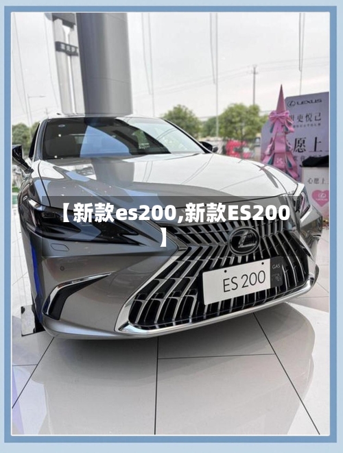【新款es200,新款ES200】-第3张图片