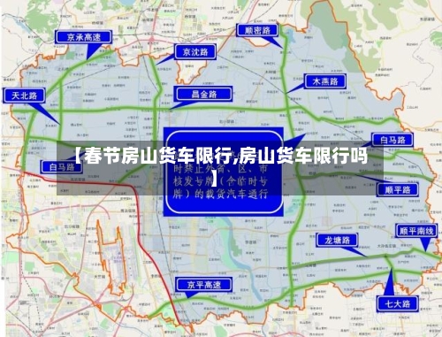 【春节房山货车限行,房山货车限行吗】-第2张图片