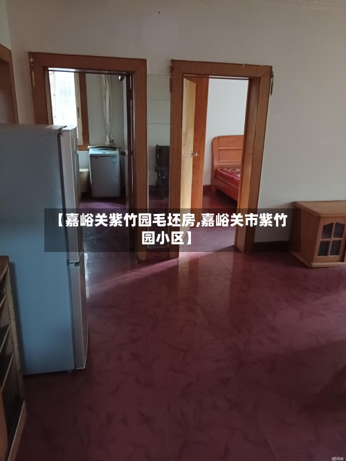 【嘉峪关紫竹园毛坯房,嘉峪关市紫竹园小区】-第2张图片