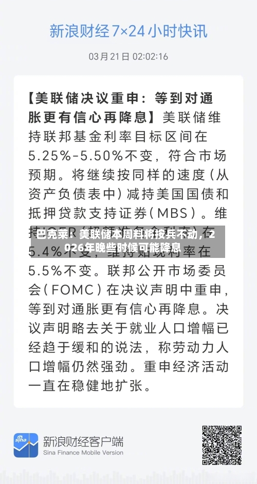 巴克莱：美联储本周料将按兵不动，2026年晚些时候可能降息