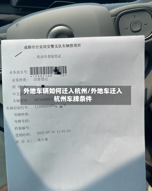 外地车辆如何迁入杭州/外地车迁入杭州车牌条件-第3张图片