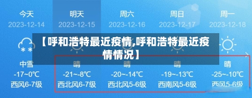 【呼和浩特最近疫情,呼和浩特最近疫情情况】
