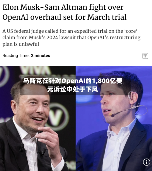马斯克在针对OpenAI的1,800亿美元诉讼中处于下风-第2张图片