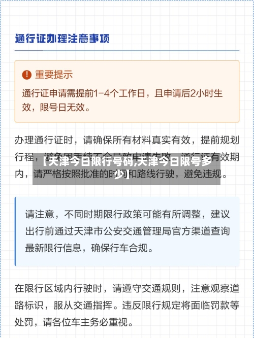 【天津今日限行号码,天津今日限号多少】-第3张图片