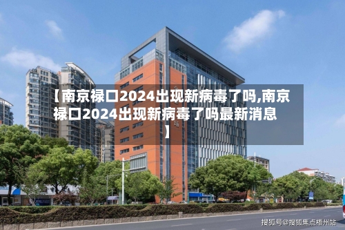 【南京禄口2024出现新病毒了吗,南京禄口2024出现新病毒了吗最新消息】-第3张图片