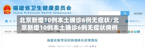北京新增10例本土确诊6例无症状/北京新增10例本土确诊6例无症状病例