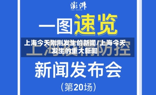 上海今天刚刚发生的新闻/上海今天发生的重大新闻