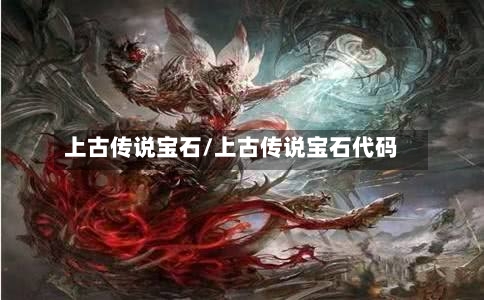 上古传说宝石/上古传说宝石代码