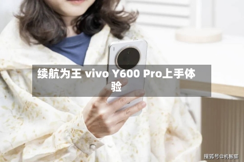 续航为王 vivo Y600 Pro上手体验