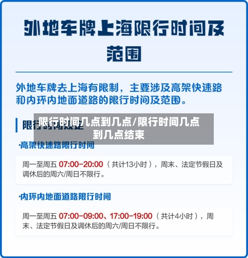 限行时间几点到几点/限行时间几点到几点结束-第2张图片