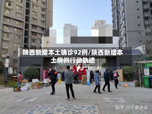 陕西新增本土确诊92例/陕西新增本土病例行动轨迹