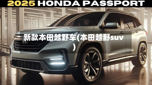 新款本田越野车(本田越野suv)-第2张图片