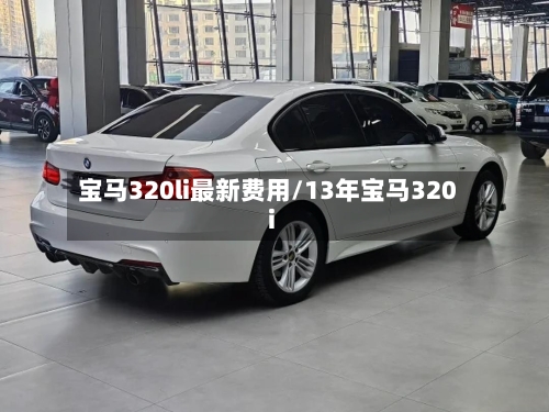 宝马320li最新费用/13年宝马320i