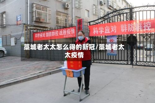 藁城老太太怎么得的新冠/藁城老太太疫情