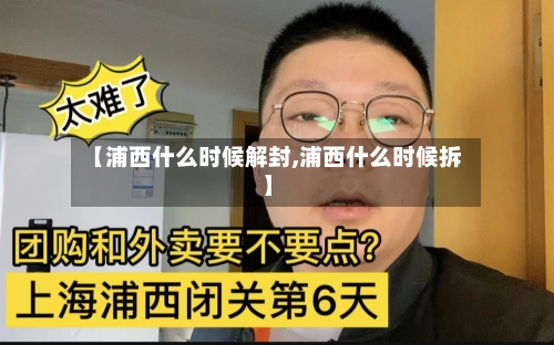 【浦西什么时候解封,浦西什么时候拆】