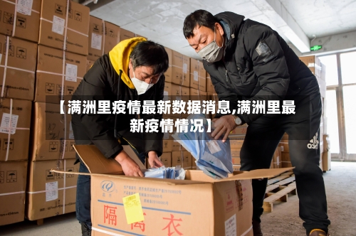 【满洲里疫情最新数据消息,满洲里最新疫情情况】