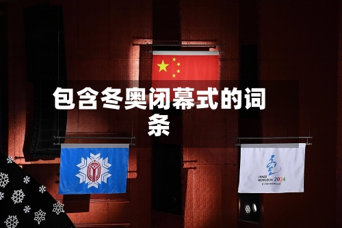 包含冬奥闭幕式的词条