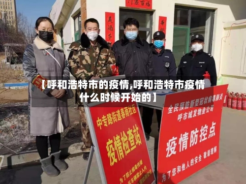 【呼和浩特市的疫情,呼和浩特市疫情什么时候开始的】-第3张图片