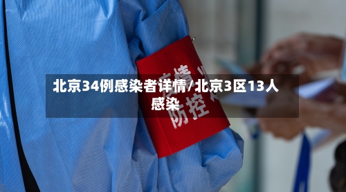 北京34例感染者详情/北京3区13人感染